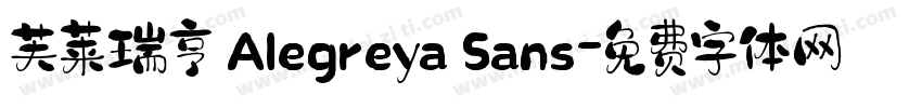 芙莱瑞亨 Alegreya Sans字体转换